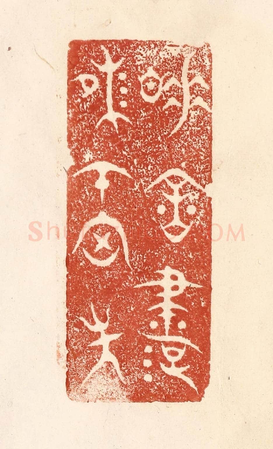 清 何剑湖《睡餘書味在胸中》篆刻印章作品