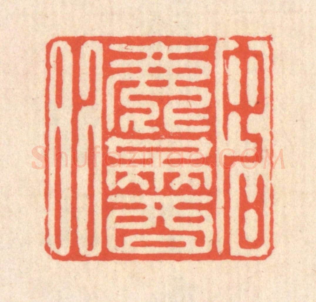 清 翁寿庾《如淥滿酒》篆刻印章作品