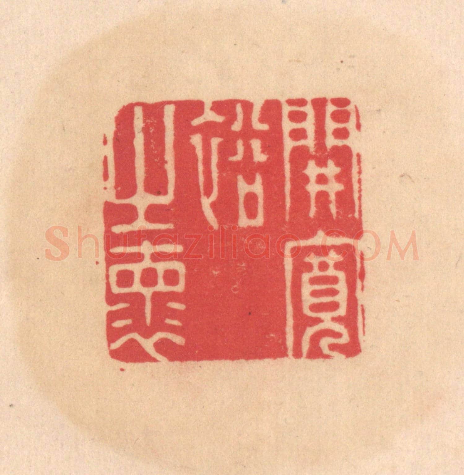 明 文彭《開寬裕之懷》篆刻印章作品