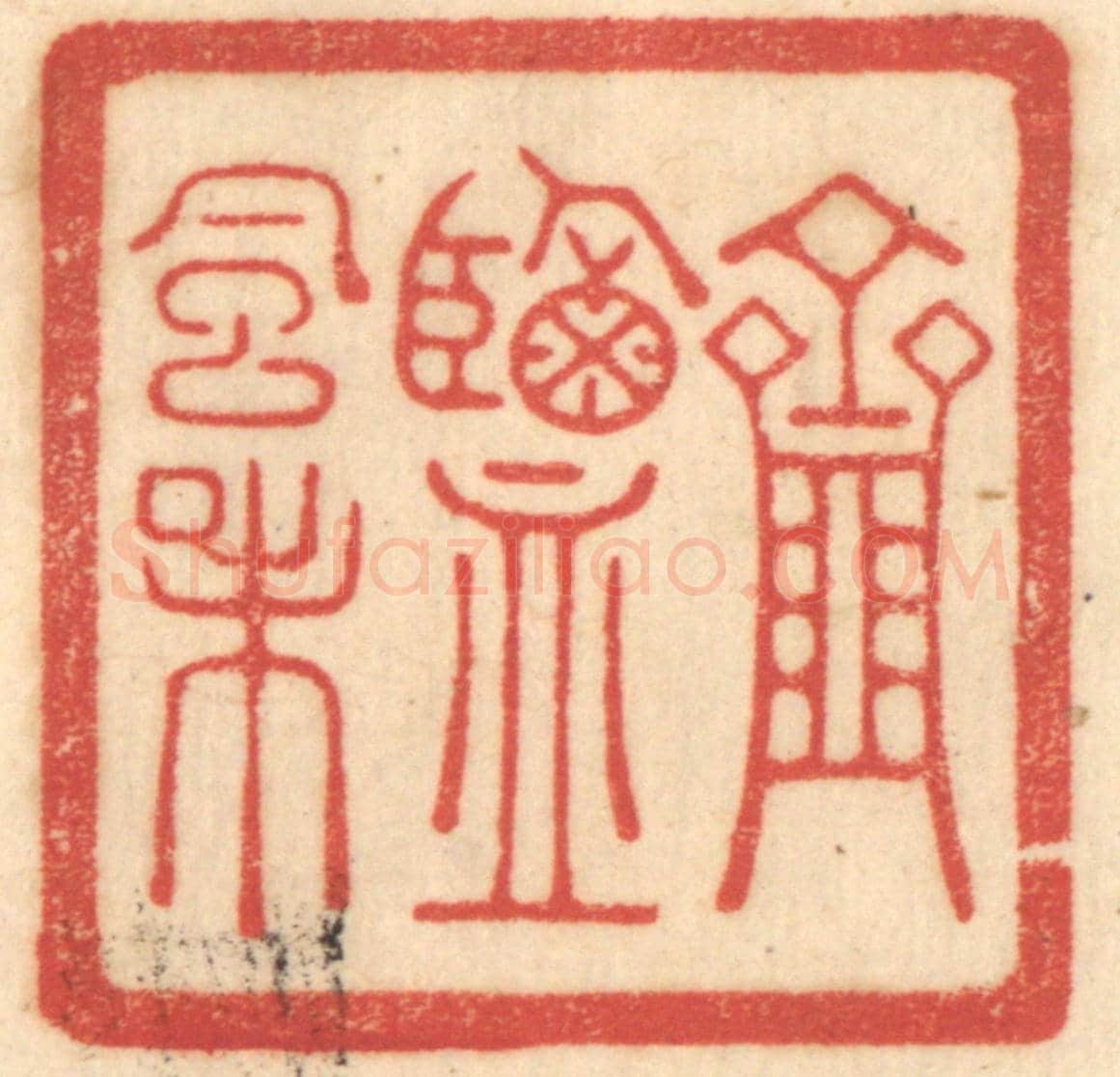 清 赵锡绶《虀監風味》篆刻印章作品