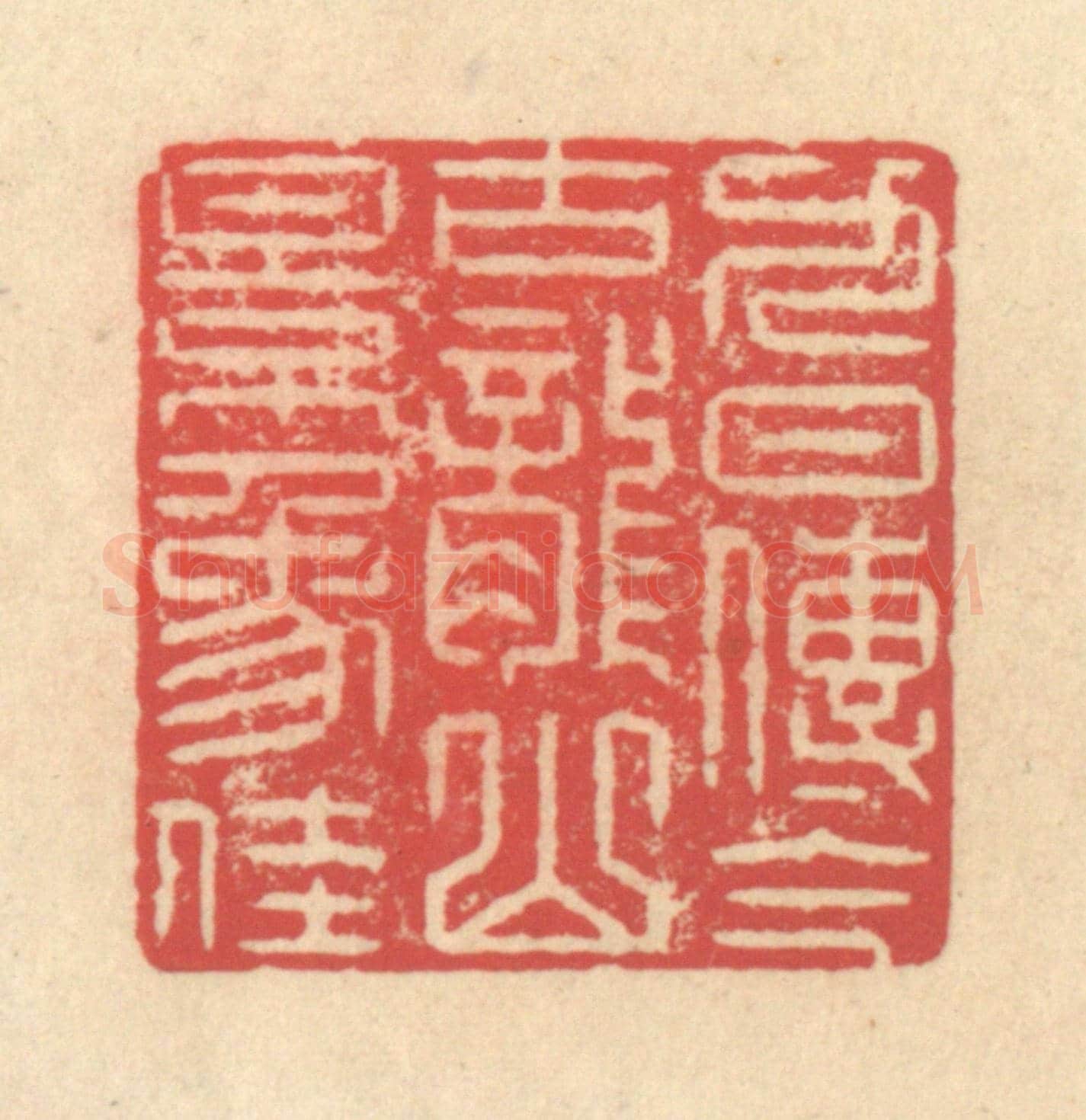 清 释续行《九日傳今古,龍山景象佳》篆刻印章作品