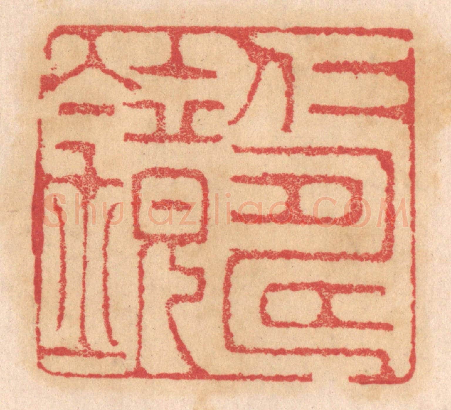 清 杨燮《仁壽鏡》篆刻印章作品