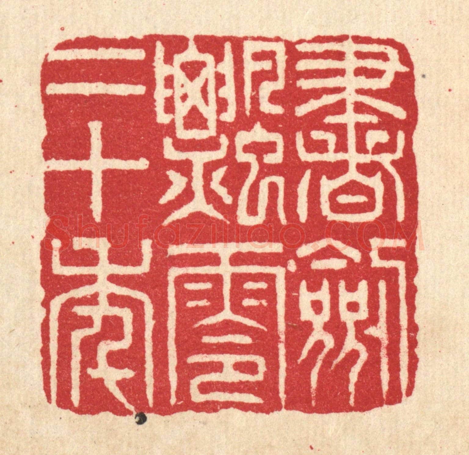 清 项道玮《書劍飄零二十年》篆刻印章作品