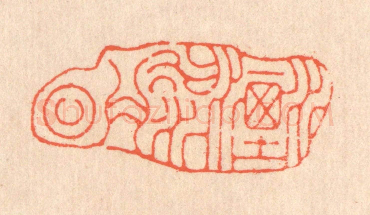 清 翁寿庾《流水今日》篆刻印章作品