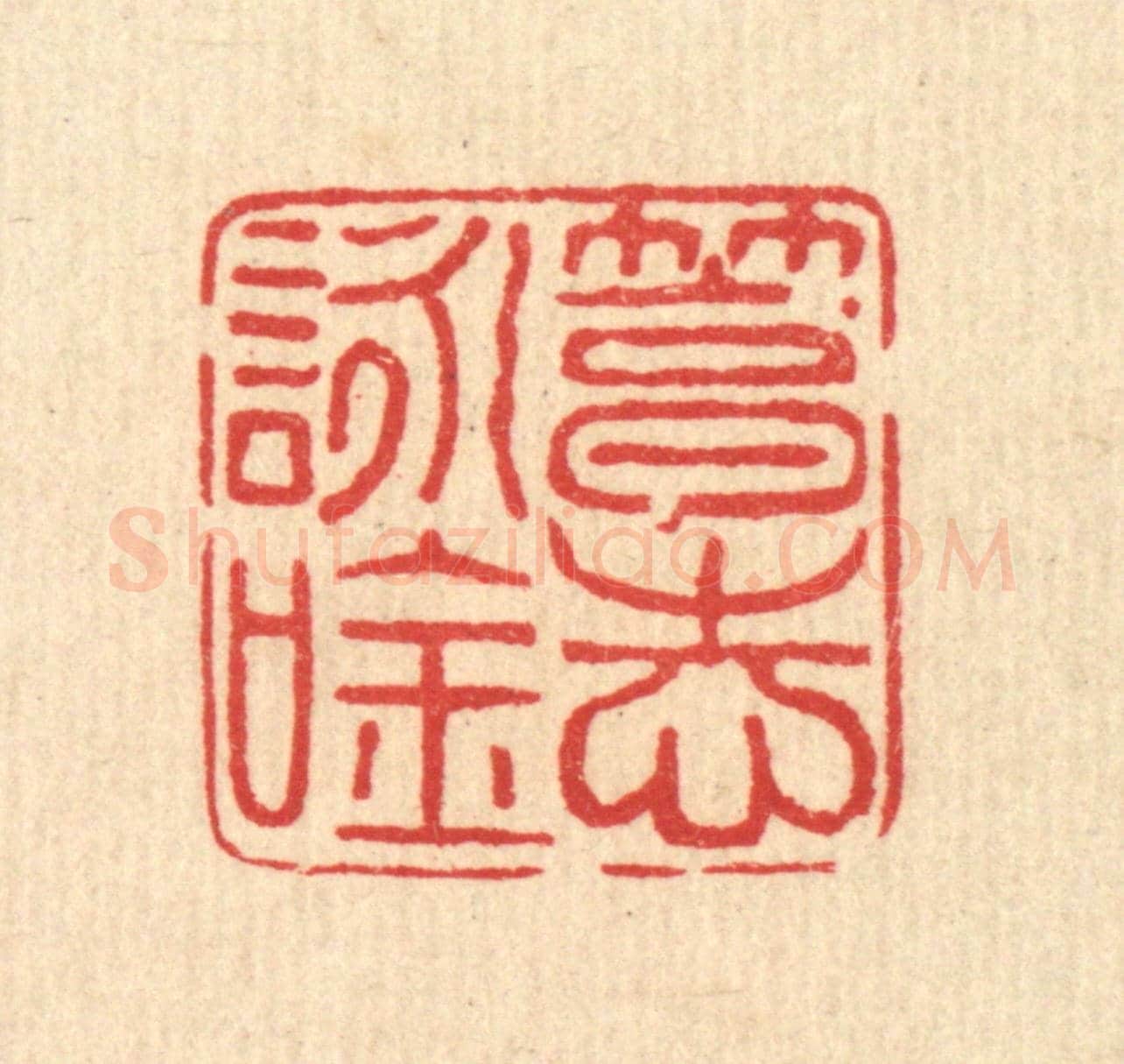清 马谦《篤志詠吟》篆刻印章作品