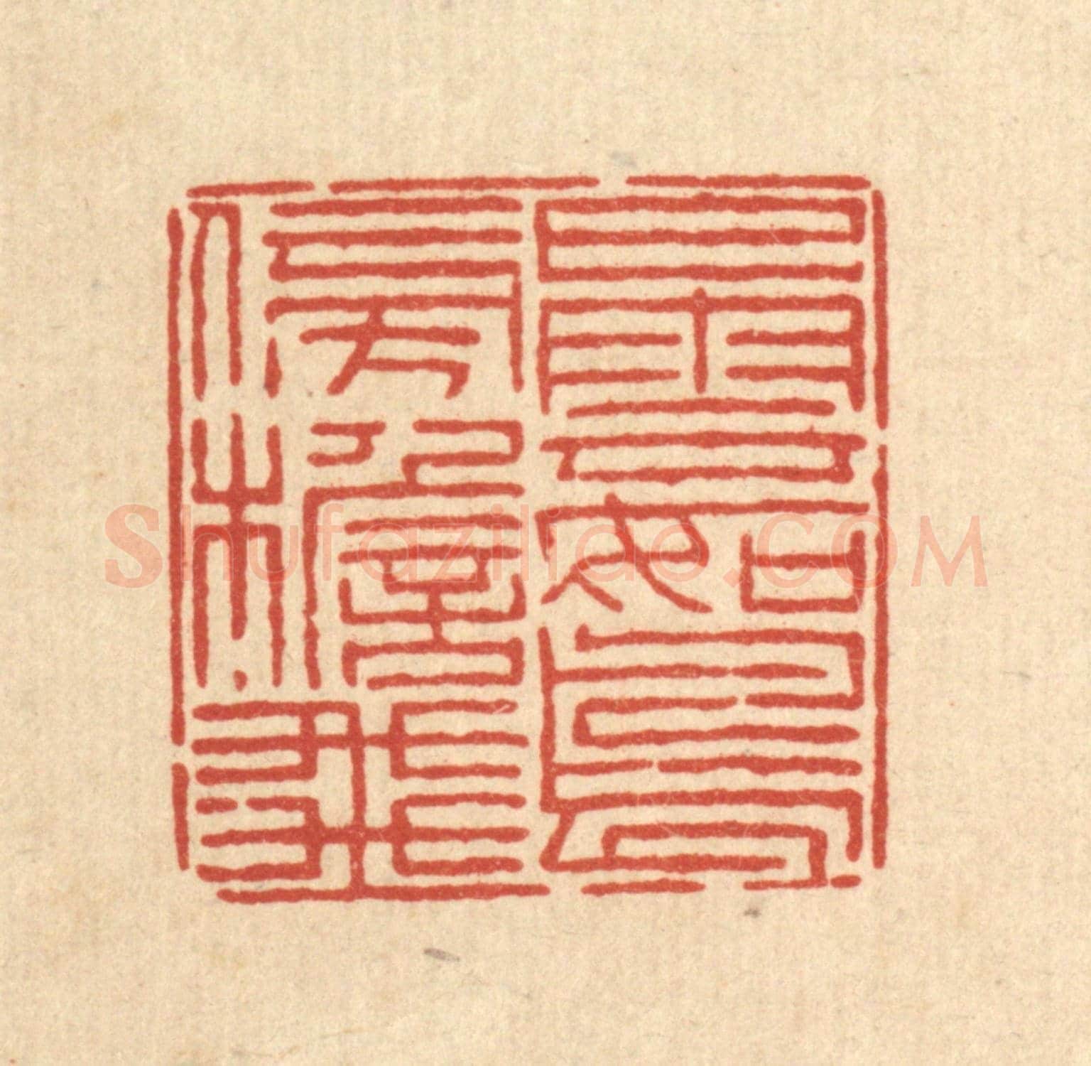 清 陈錬《白雲如鳥傍簷飛》篆刻印章作品