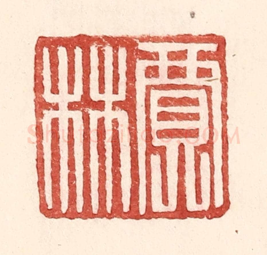 明 王常《賈林》篆刻印章作品