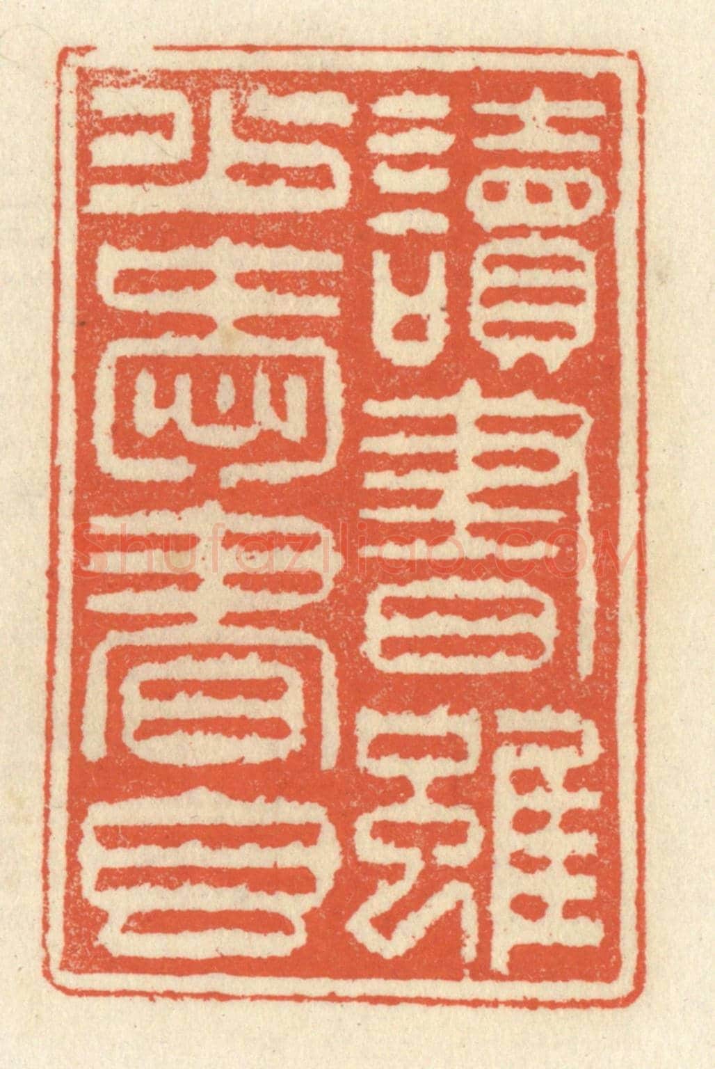 清 祝尧龄《讀書雖少愛書香》篆刻印章作品