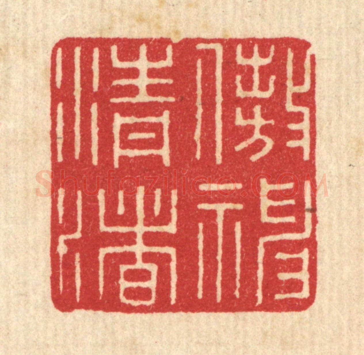 清 唐材《遨神清渚》篆刻印章作品