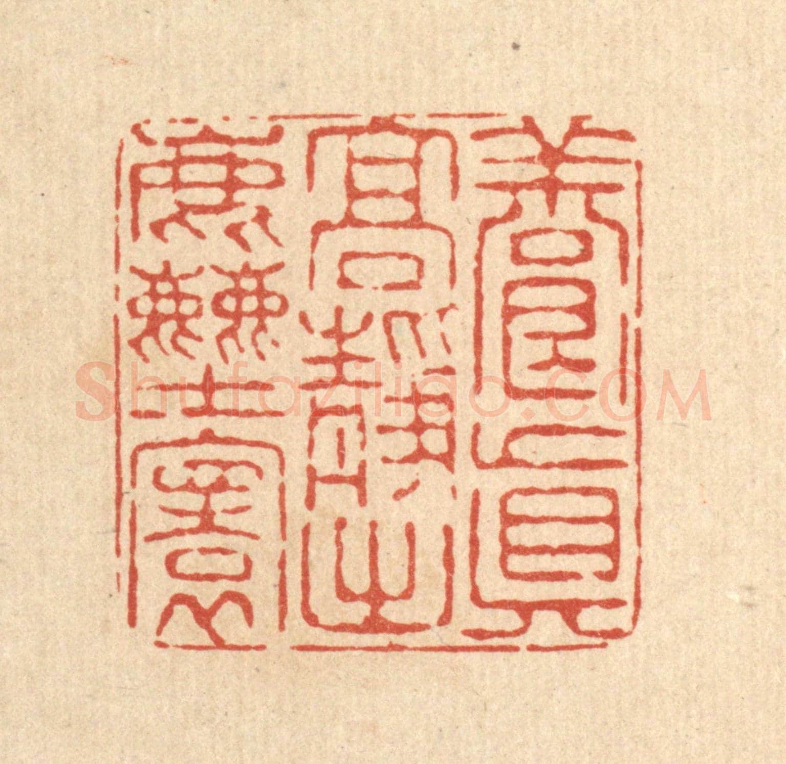 清 陈錬《養真高靜出塵寰》篆刻印章作品