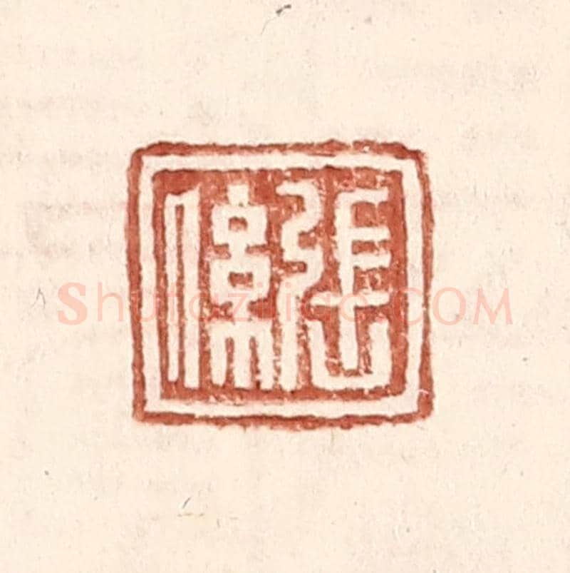 明 王常《張係》篆刻印章作品