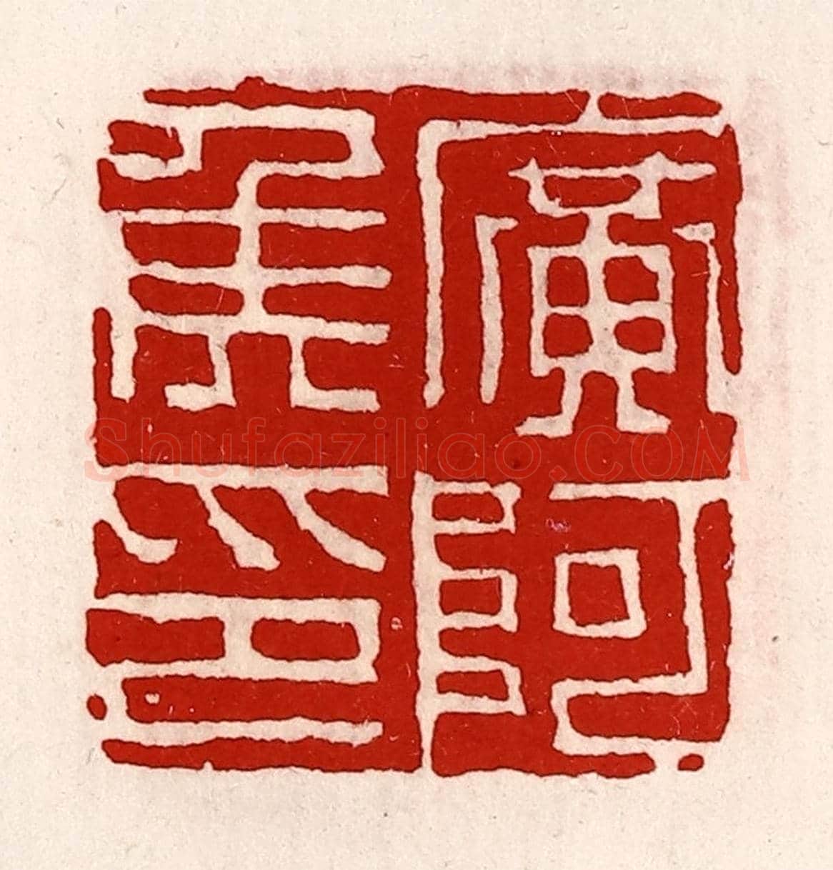 清 徐坚《廣阿侯印》篆刻印章作品