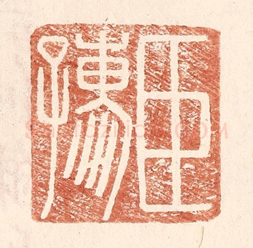 明 王常《臣孺》篆刻印章作品