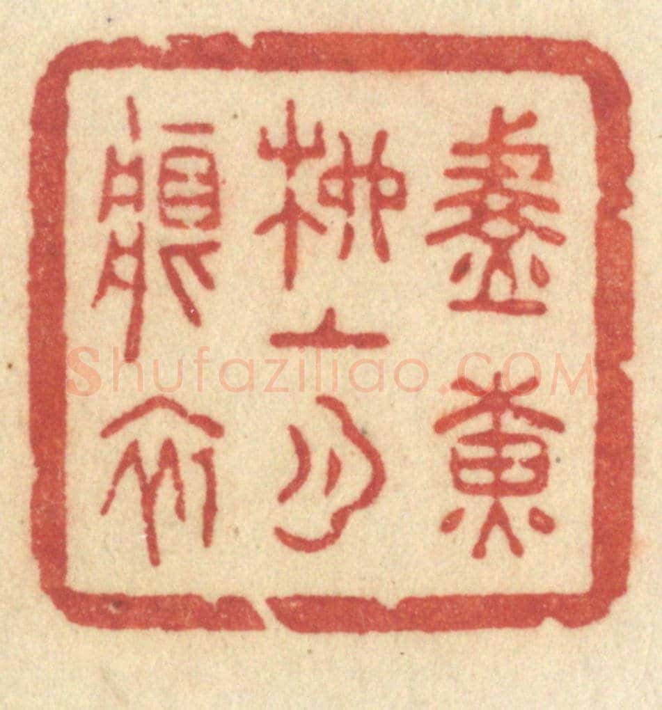 清 许容《淡黃柳上月痕初》篆刻印章作品