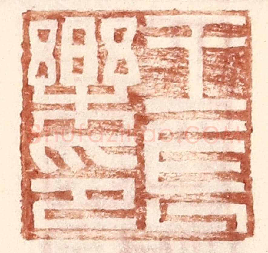明 王常《王長樂印》篆刻印章作品