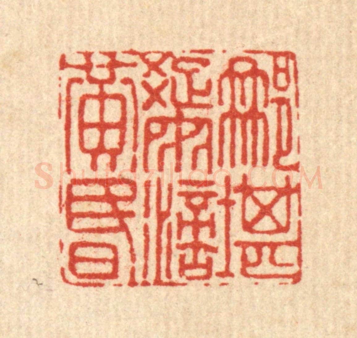 清 翟赏祖《那堪疎雨滴黃昏》篆刻印章作品