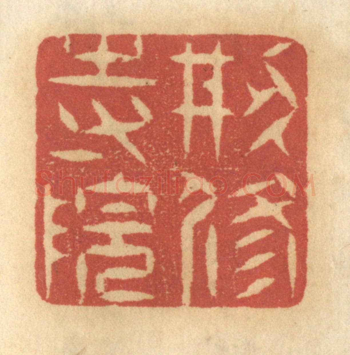 清 谢恒《創修寺院》篆刻印章作品