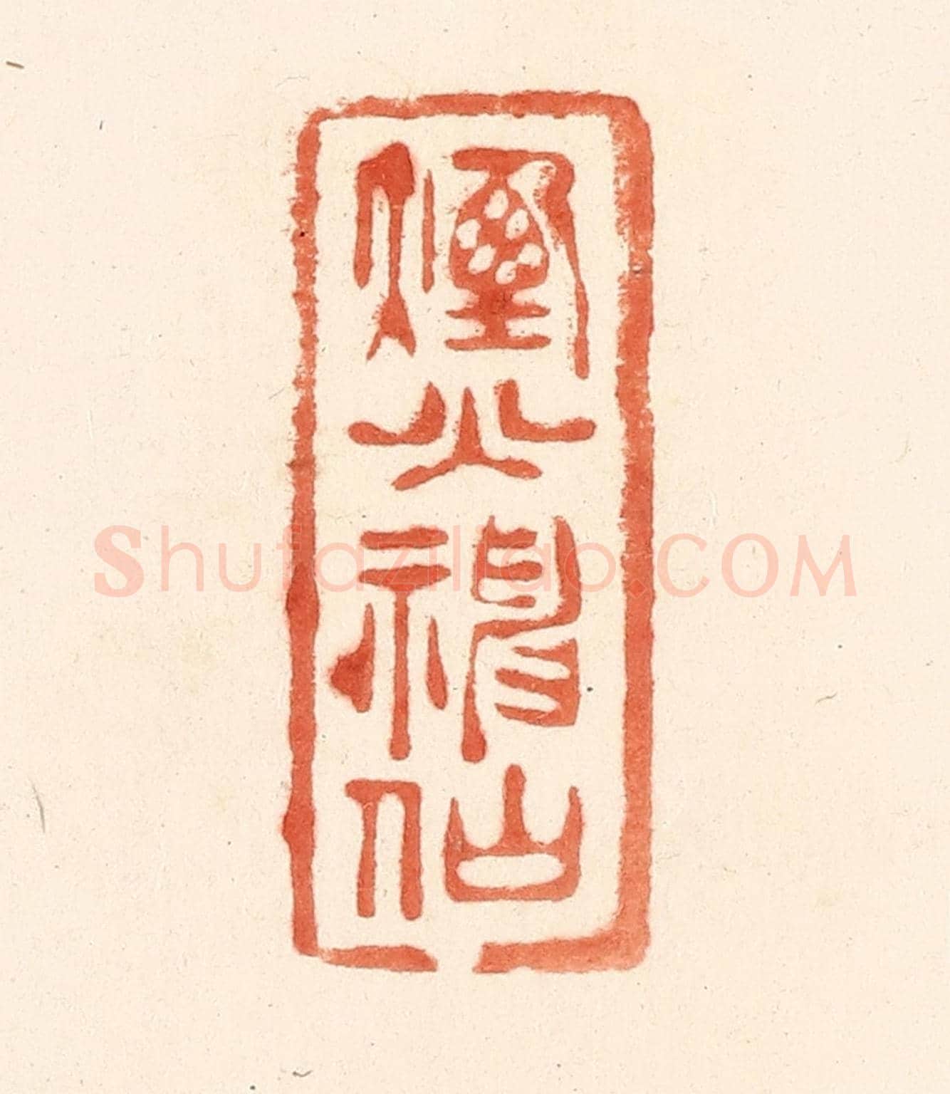 清 王俊《煙火神仙》篆刻印章作品