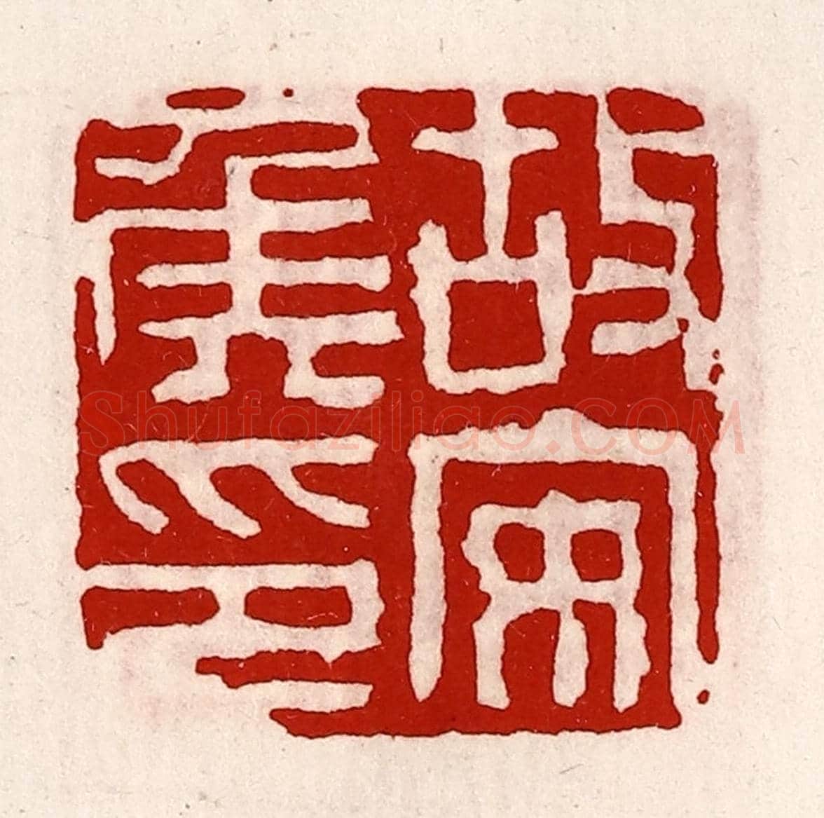 清 徐坚《故安侯印》篆刻印章作品
