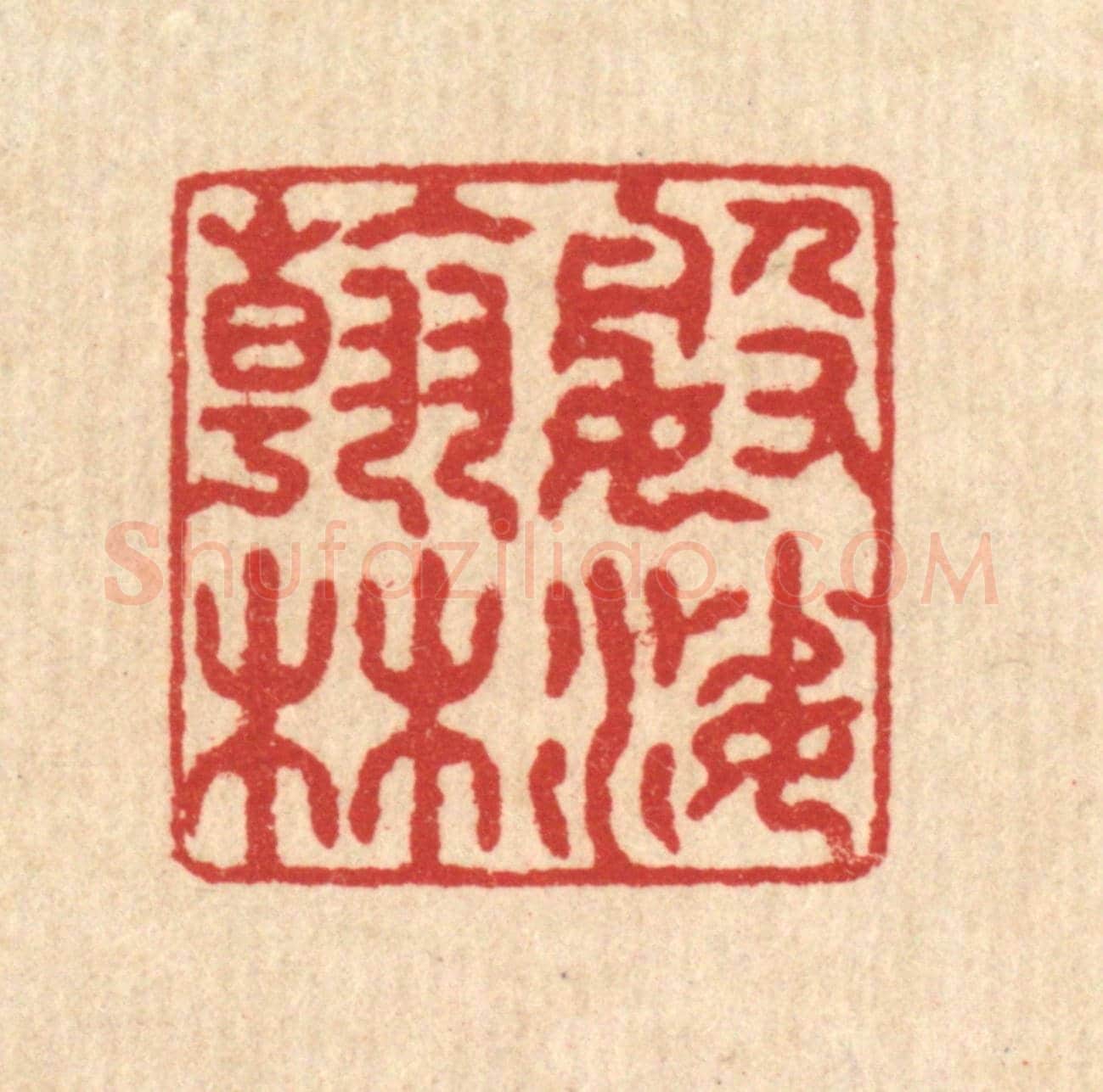 清 袁三俊《婆娑翰林》篆刻印章作品