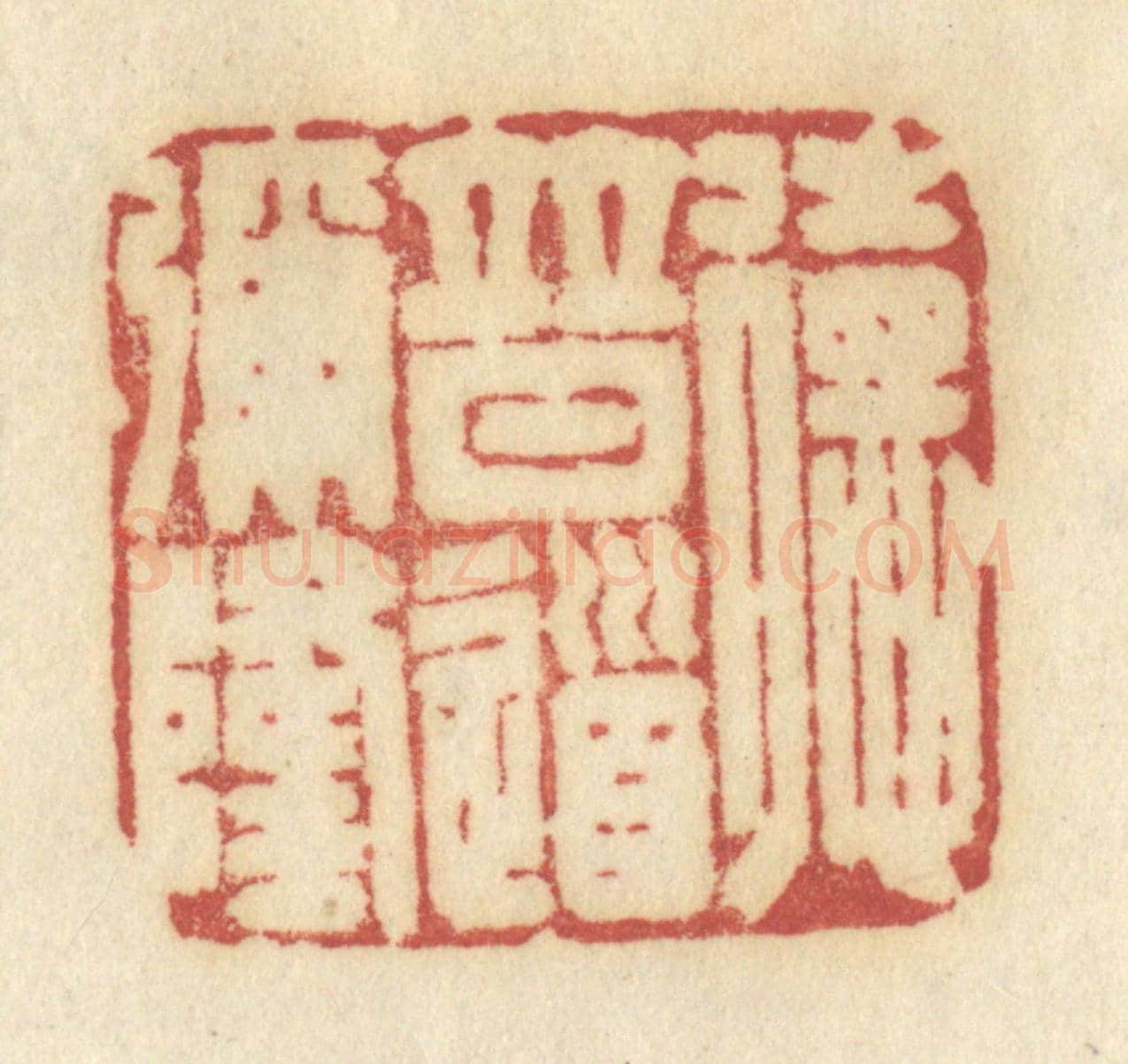 清 许容《德普道彌隆》篆刻印章作品