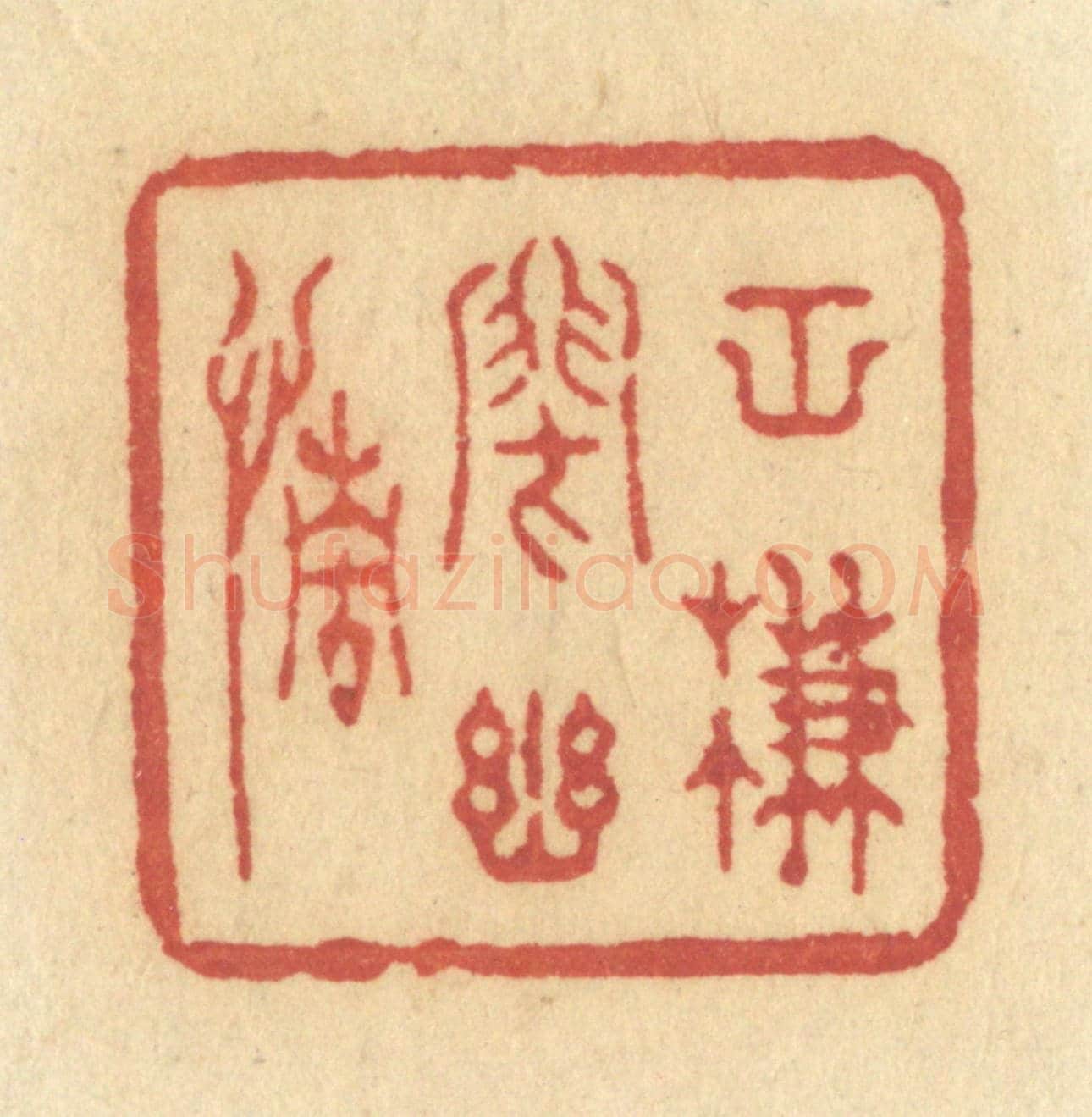 清 许容《空簾閉幽情》篆刻印章作品