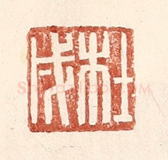 明 王常《杜戌》篆刻印章作品