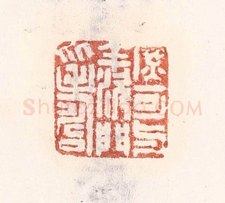 清 倭什洪额《庶可與羨門比壽》篆刻印章作品