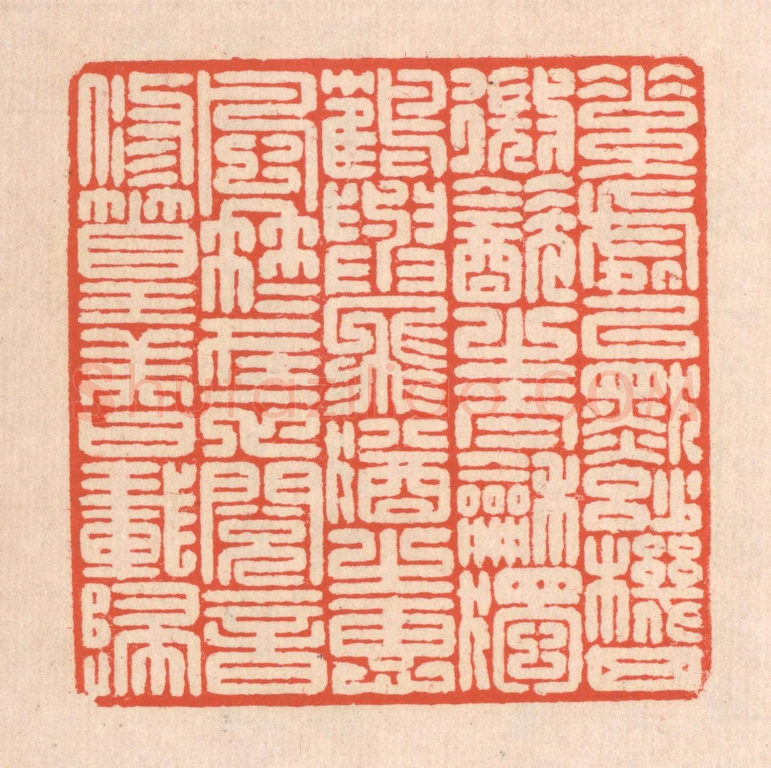 清 翁寿庾《素處以默，妙機其微。飲之太和，獨鶴與飛。猶之惠風，冉冉在衣。閱音修篁，美曰載歸。》篆刻印章作品