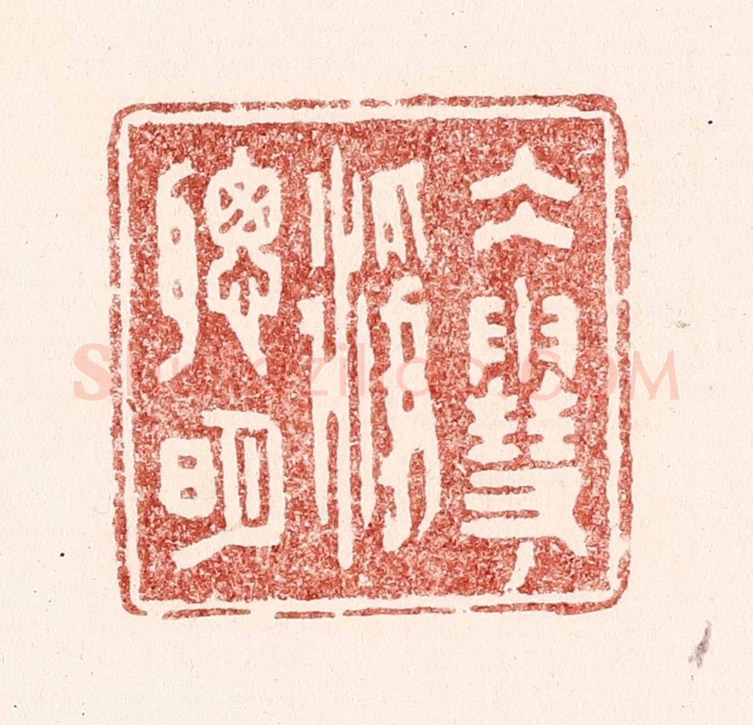 清 吴苍雷《水雪淨聰明》篆刻印章作品