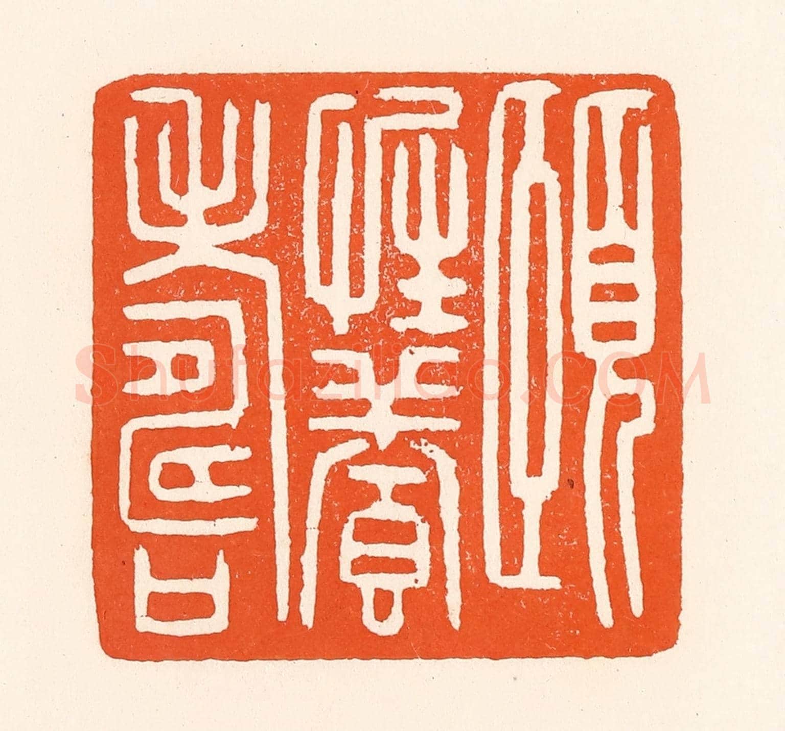 清 吴杰《頤性養壽》篆刻印章作品