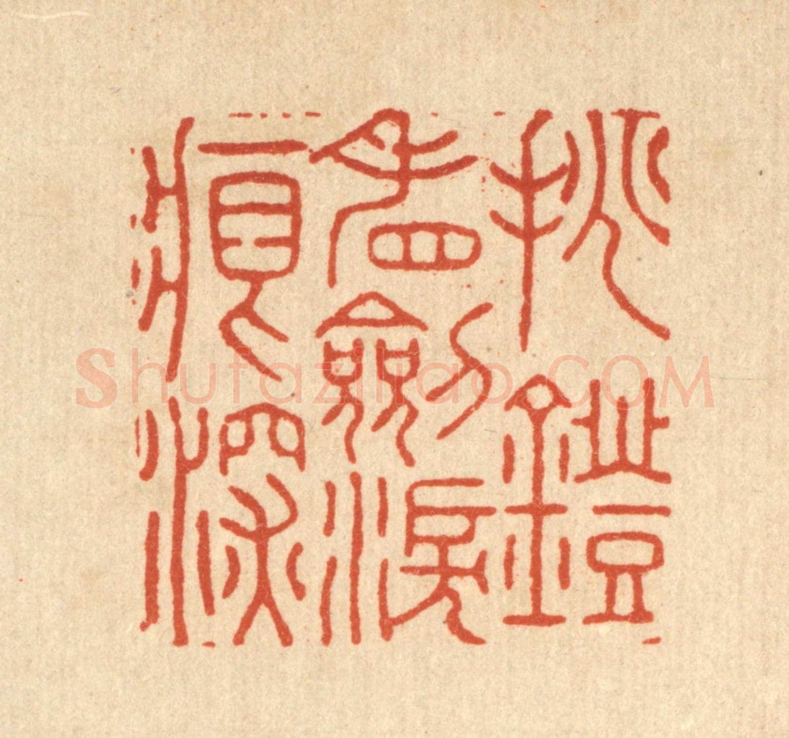 清 胡贞甫《挑燈看劎淚痕深》篆刻印章作品