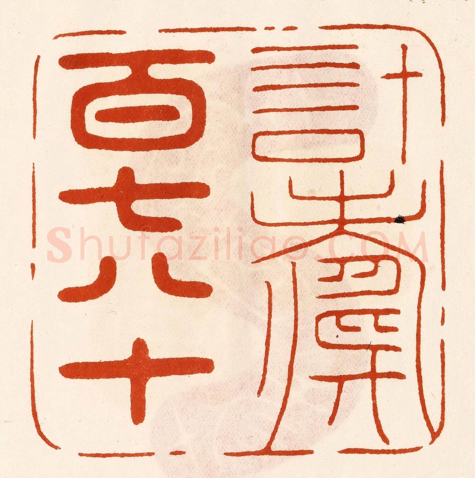 民國 陈氏《計壽百七八十》篆刻印章作品