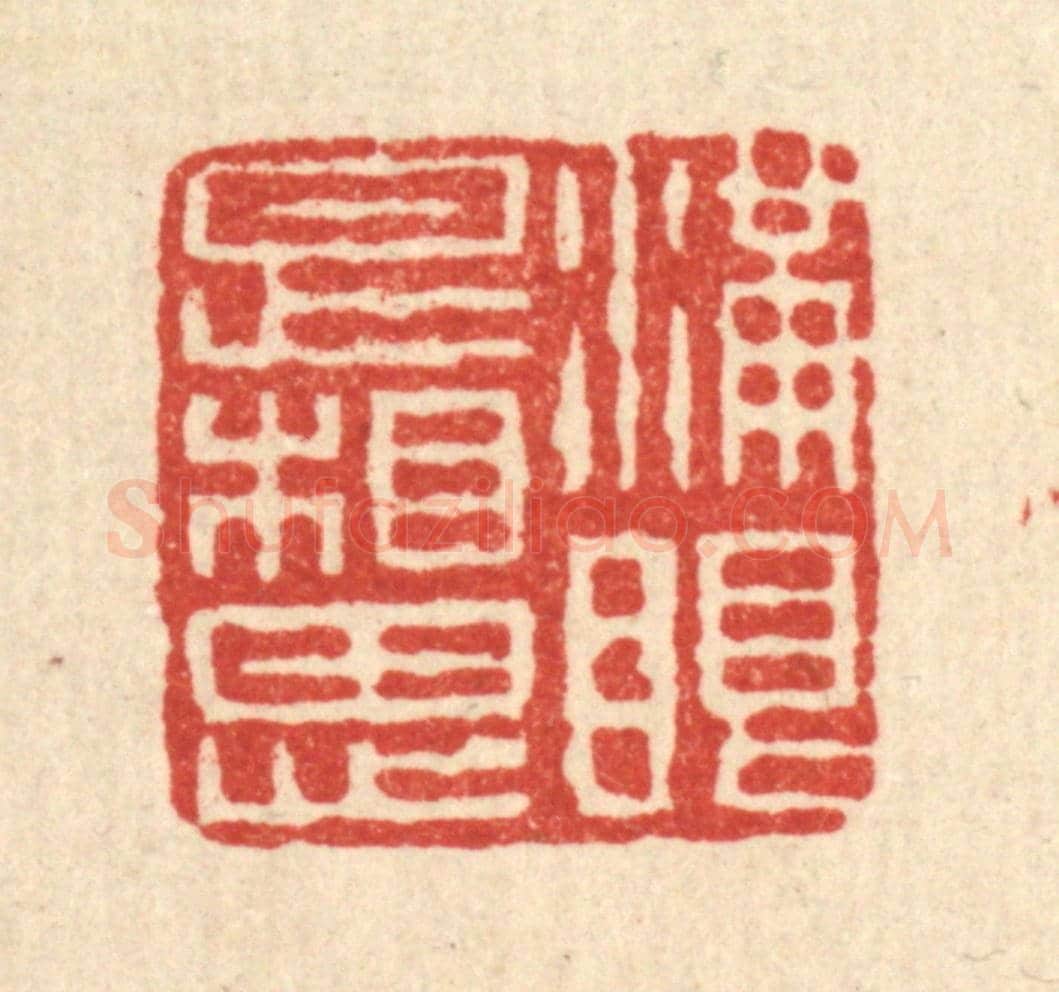 清 石桥《滿眼是相思》篆刻印章作品