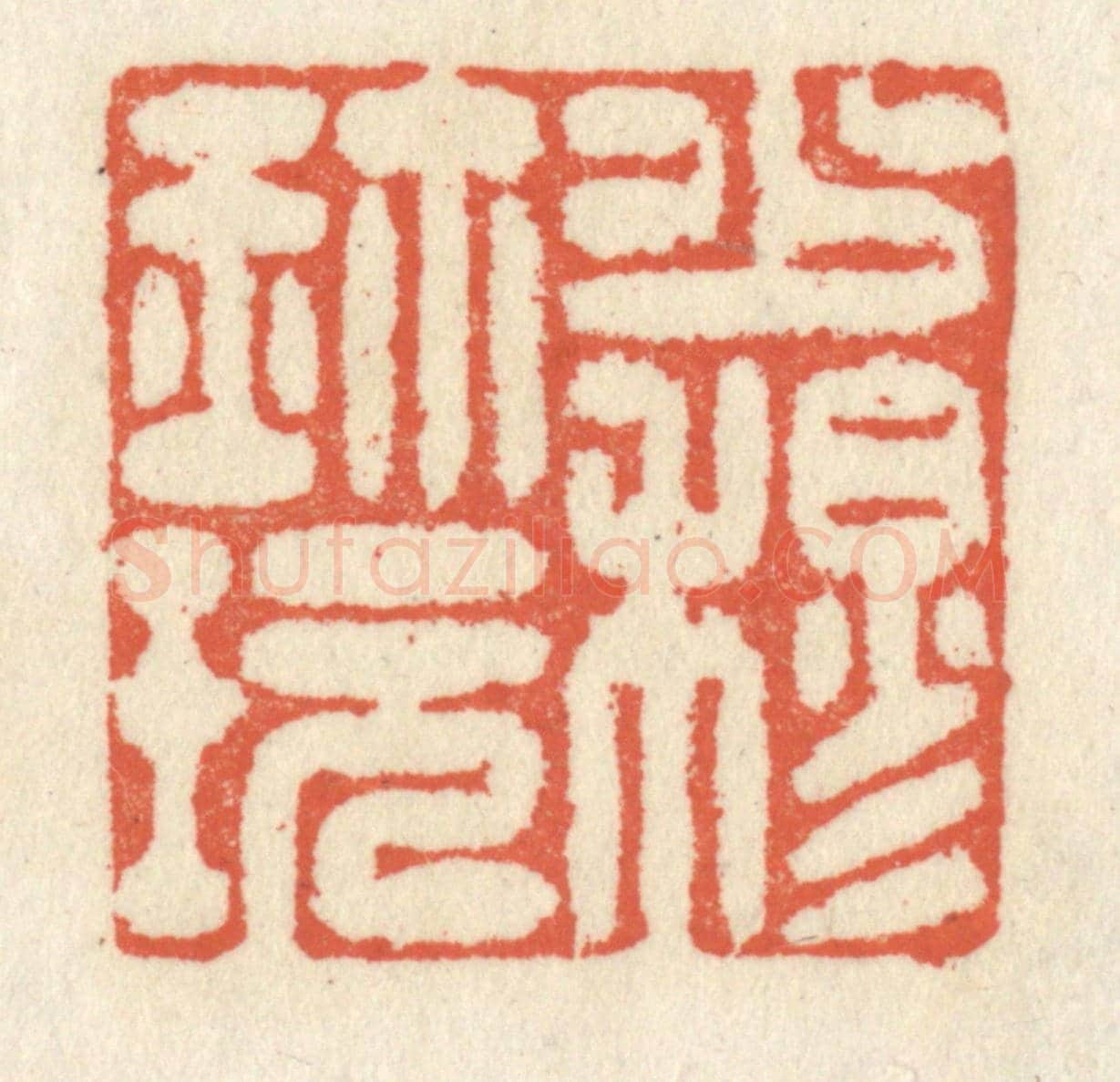 清 祝尧龄《少穆珍玩》篆刻印章作品