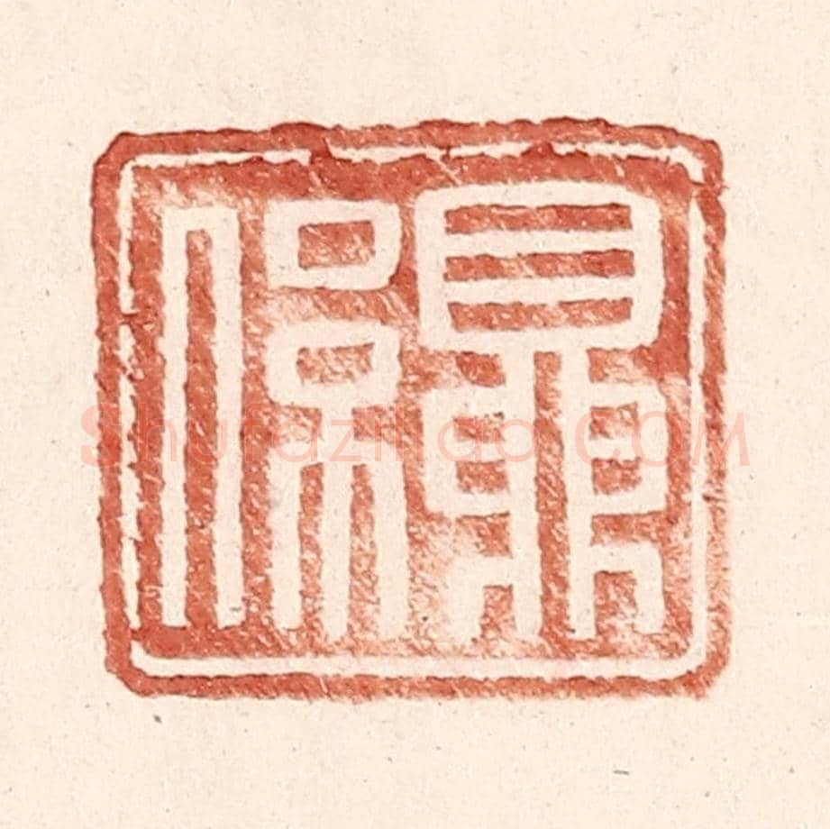明 王常《夏係》篆刻印章作品