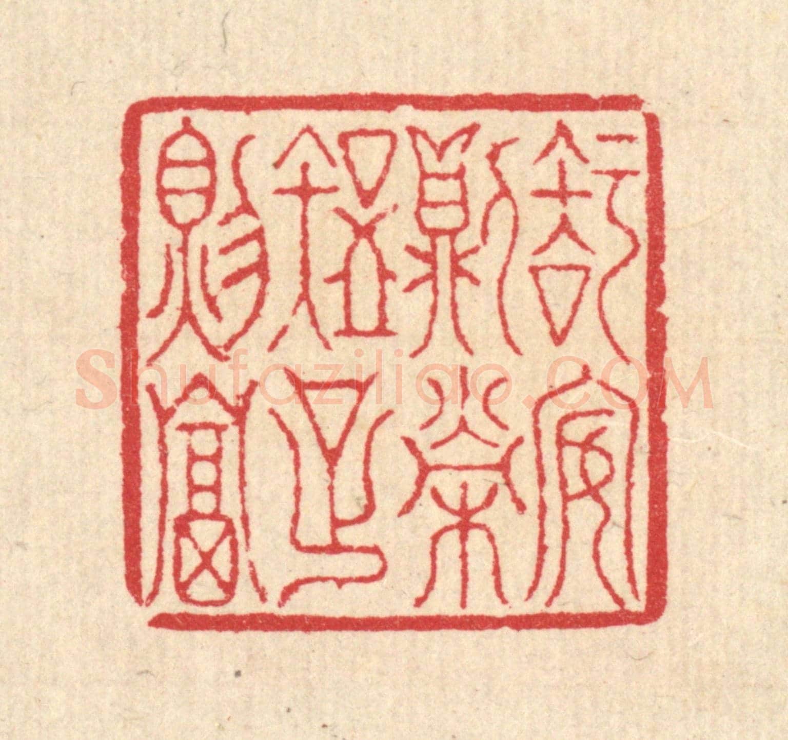 清 汪启淑《知安則榮,知足則富》篆刻印章作品
