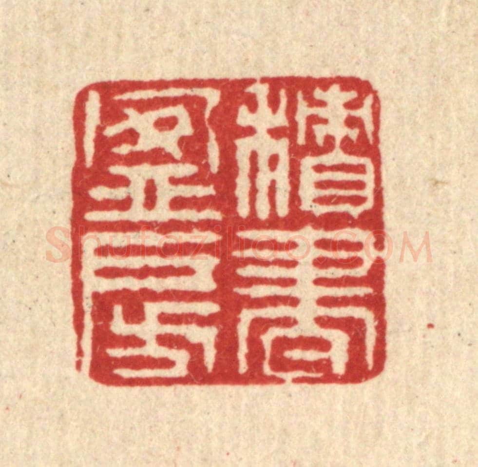 清 徐鼎《積書盈房》篆刻印章作品