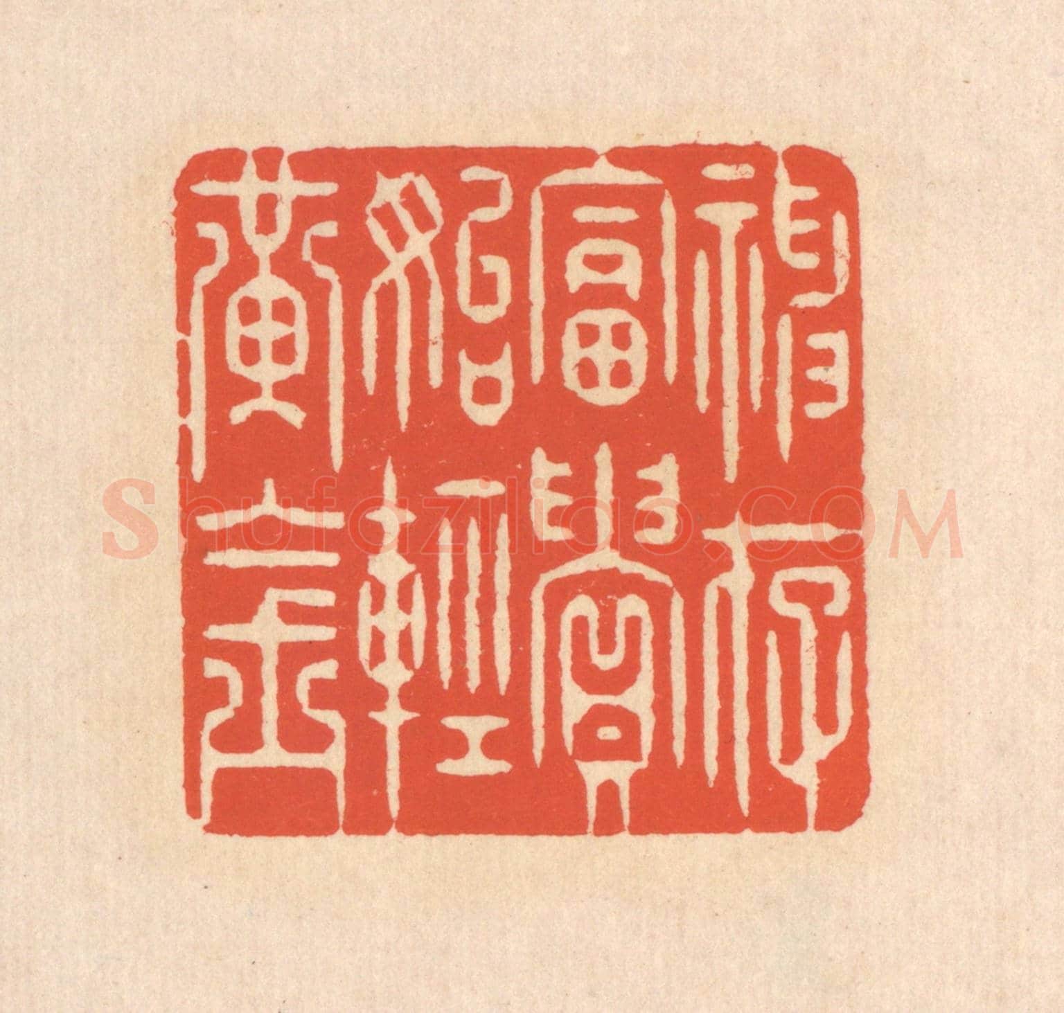 清 翁寿庾《神存富貴,始輕黃金》篆刻印章作品