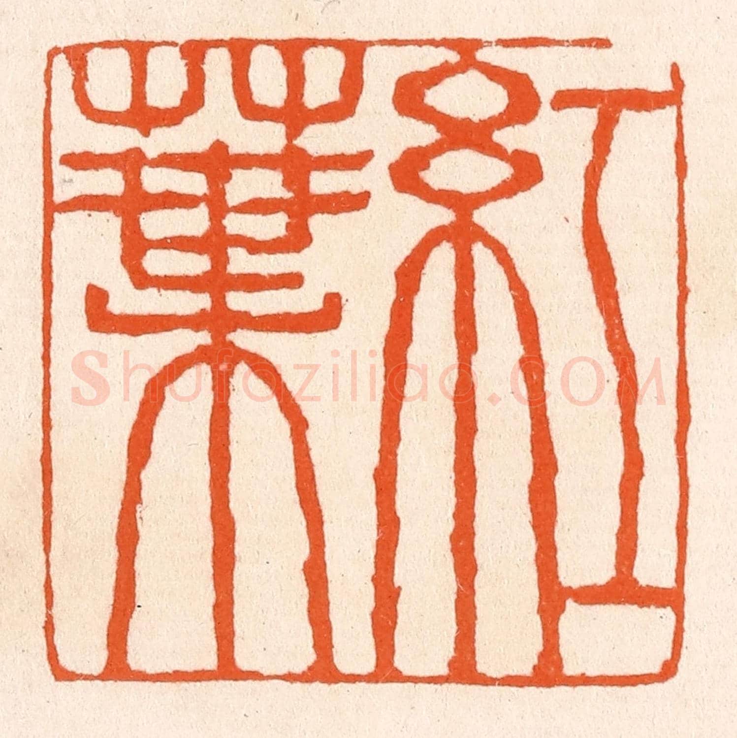 清 滨村立平《紅葉》篆刻印章作品