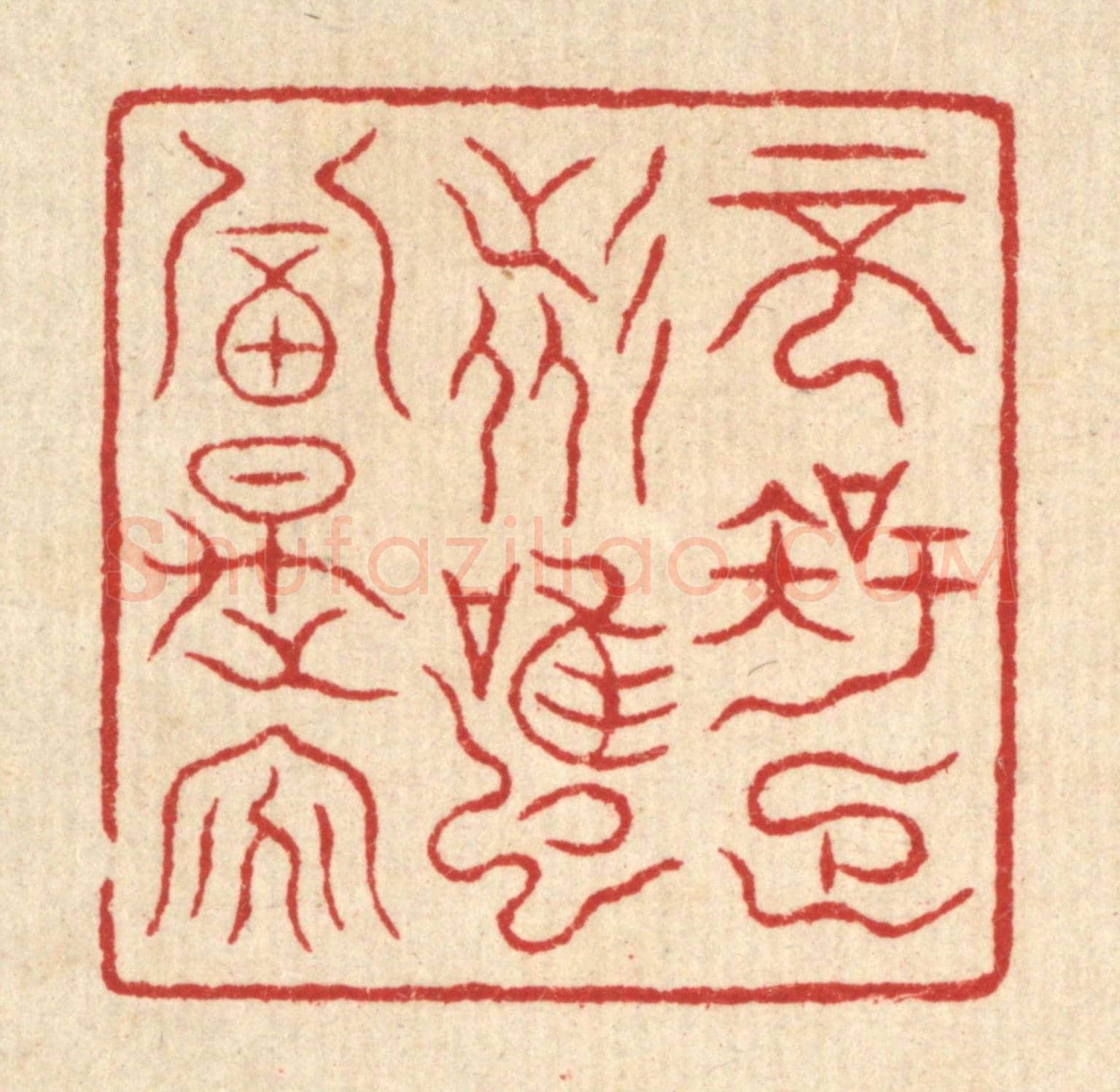 清 吴杰《不知足者,雖富是貧》篆刻印章作品