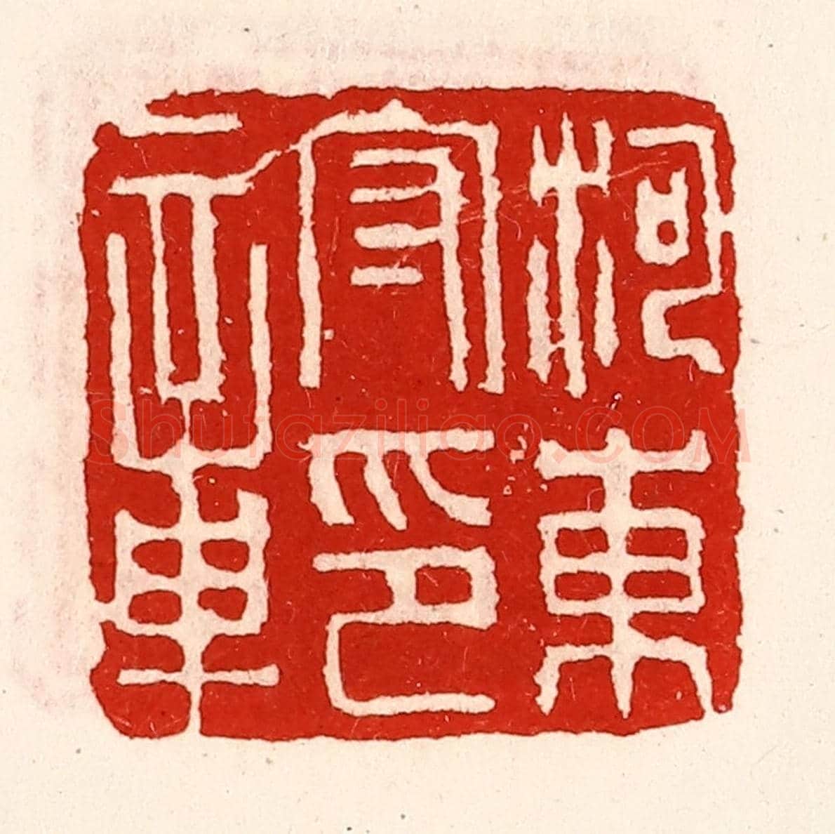 清 徐坚《河東守印章》篆刻印章作品
