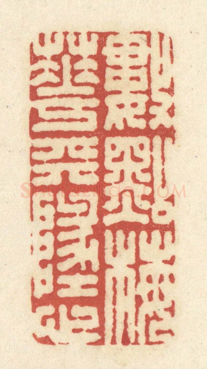 清 黄学圯《數點梅花天地心》篆刻印章作品