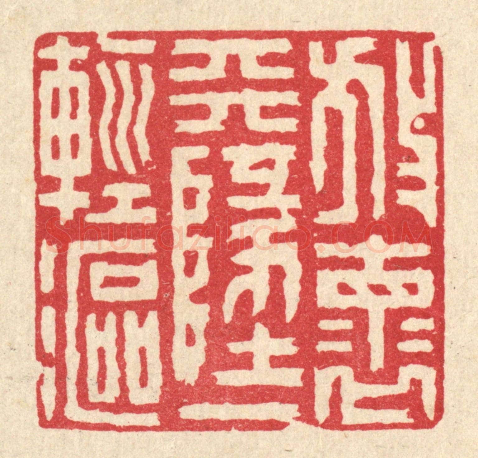 清 陈伯锺《放懷天地一輕漚》篆刻印章作品