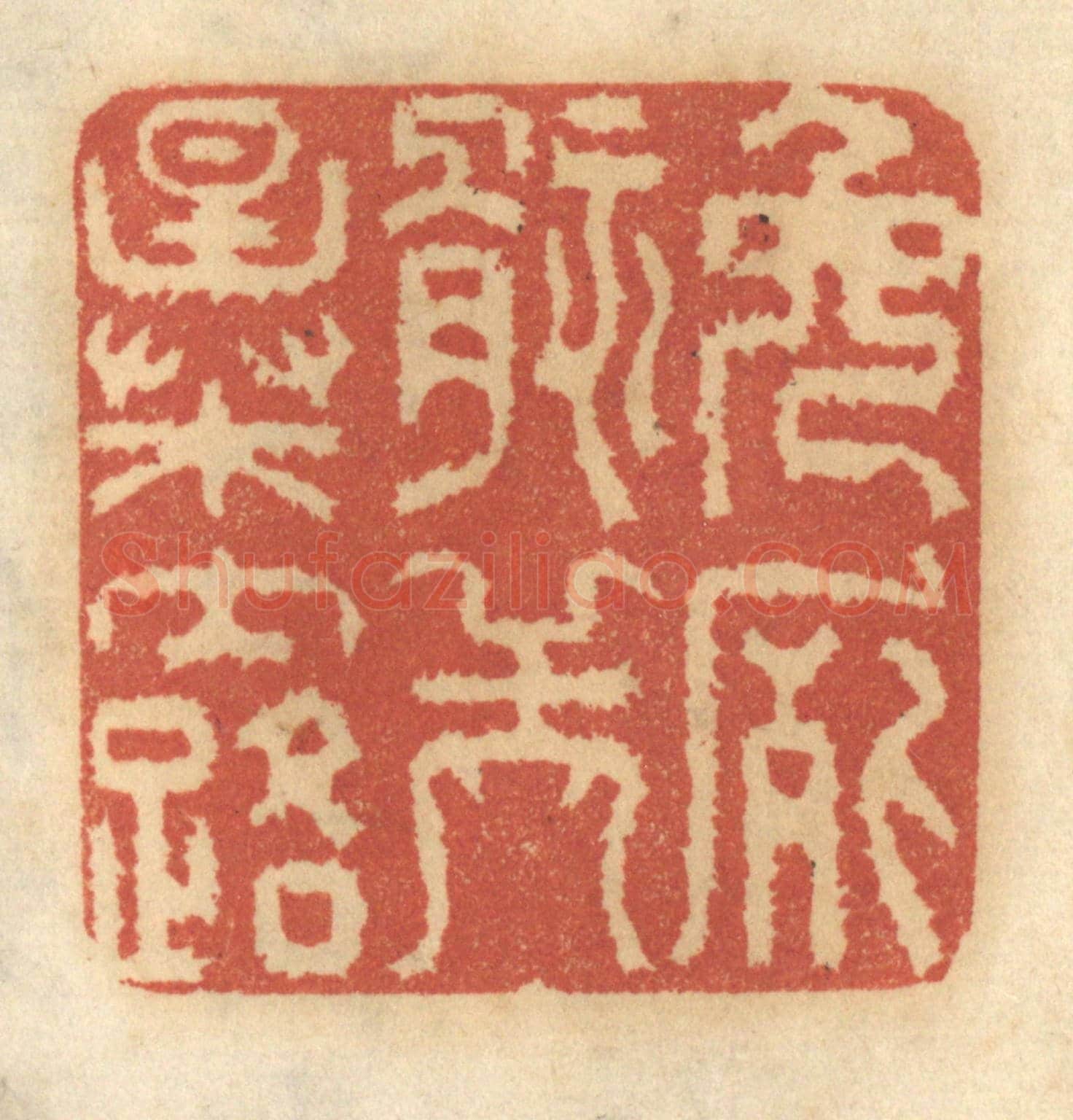 清 谢恒《免屍骸之暴露》篆刻印章作品