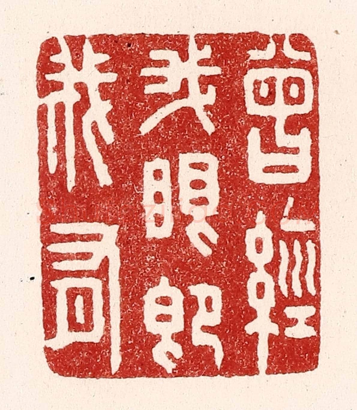 清 吴苍雷《曾經我眼即我有》篆刻印章作品