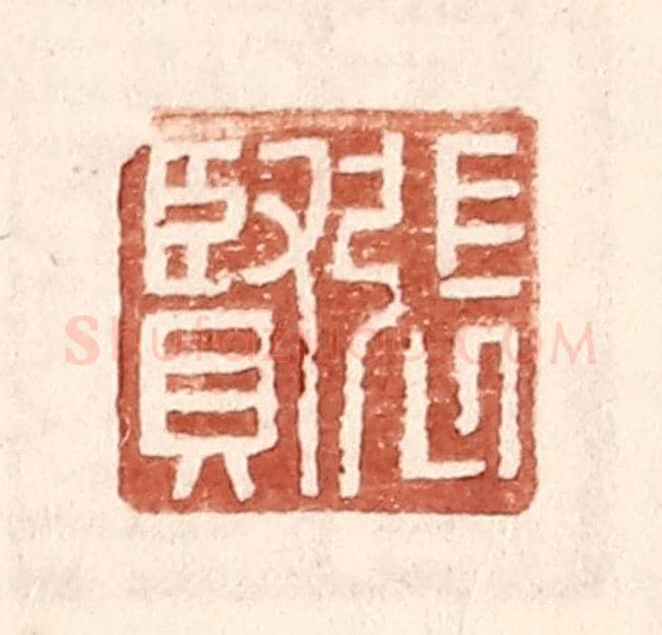明 王常《張賢》篆刻印章作品