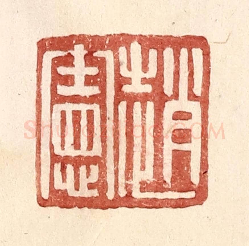 明 王常《趙憲》篆刻印章作品