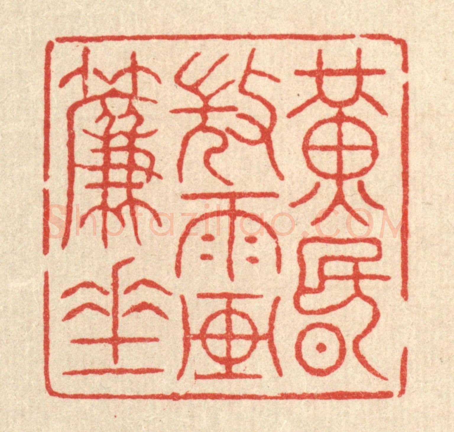 清 吴士杰《黃昏微雨畫簾垂》篆刻印章作品