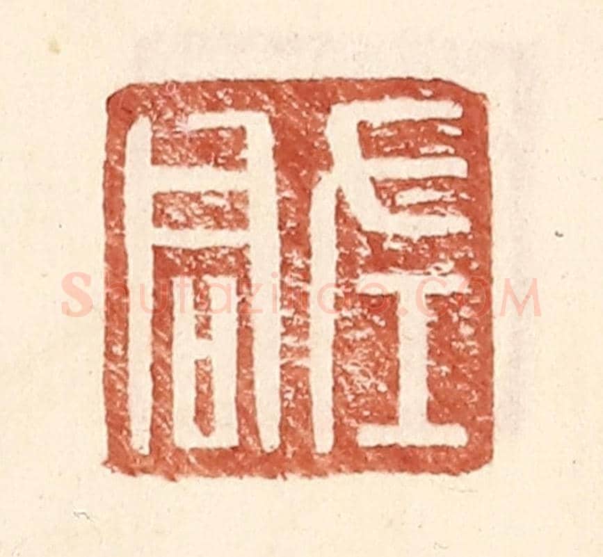 明 王常《左君》篆刻印章作品
